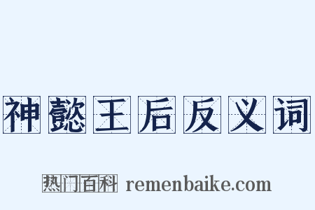 神懿王后反义词是什么意思的图片